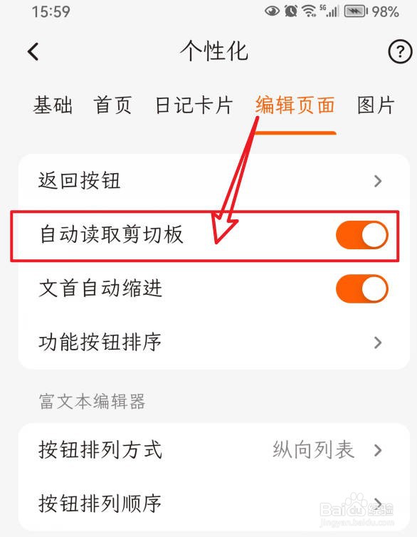 一叶日记编辑时如何允许自动读取剪切板？