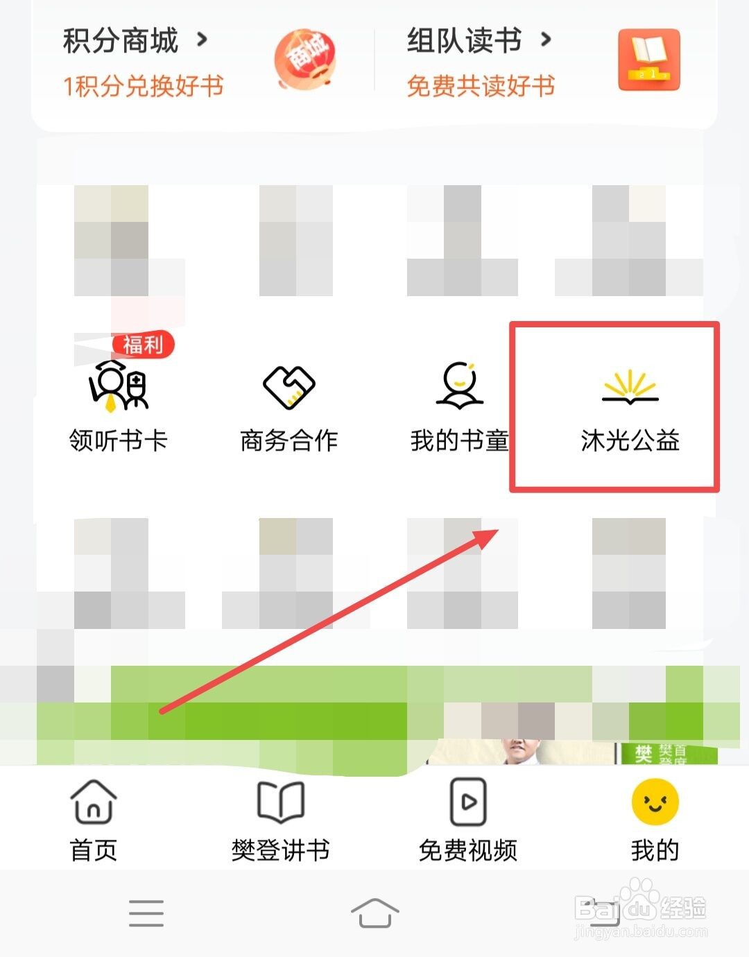 在樊登读书中，如何去听书，筑书屋