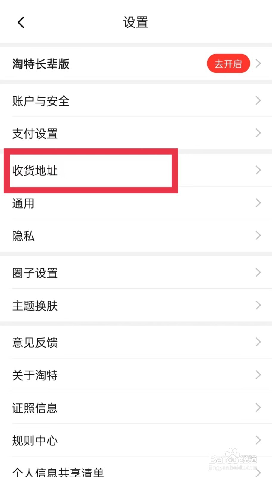淘特收货地址怎么添加