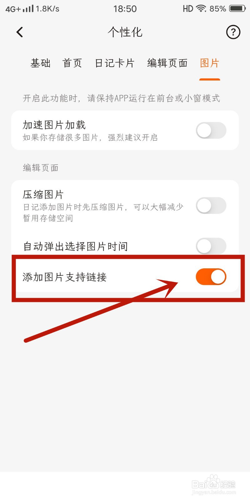 如何在《一叶日记》关闭添加图片支持连接设置
