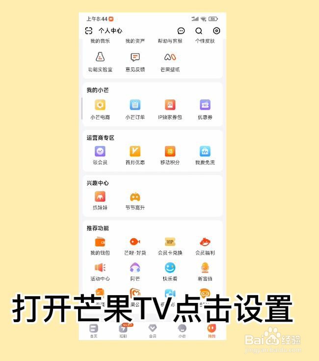 芒果TV怎么关闭通知栏搜索