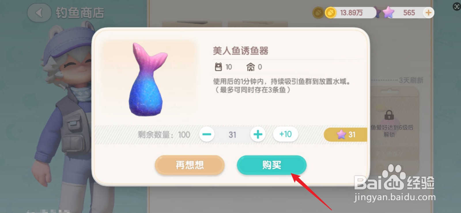 心动小镇美人鱼诱鱼器怎么获得