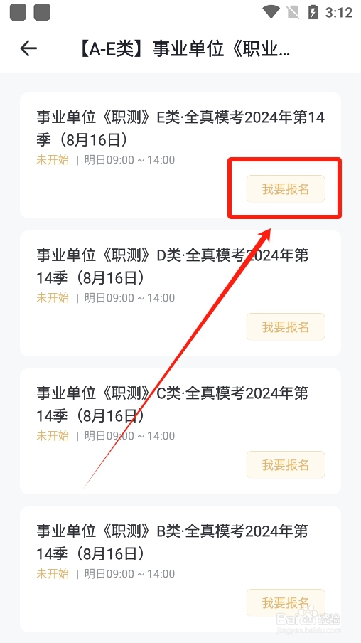 事考帮app怎么报名参加事业单位职测E类全真模考
