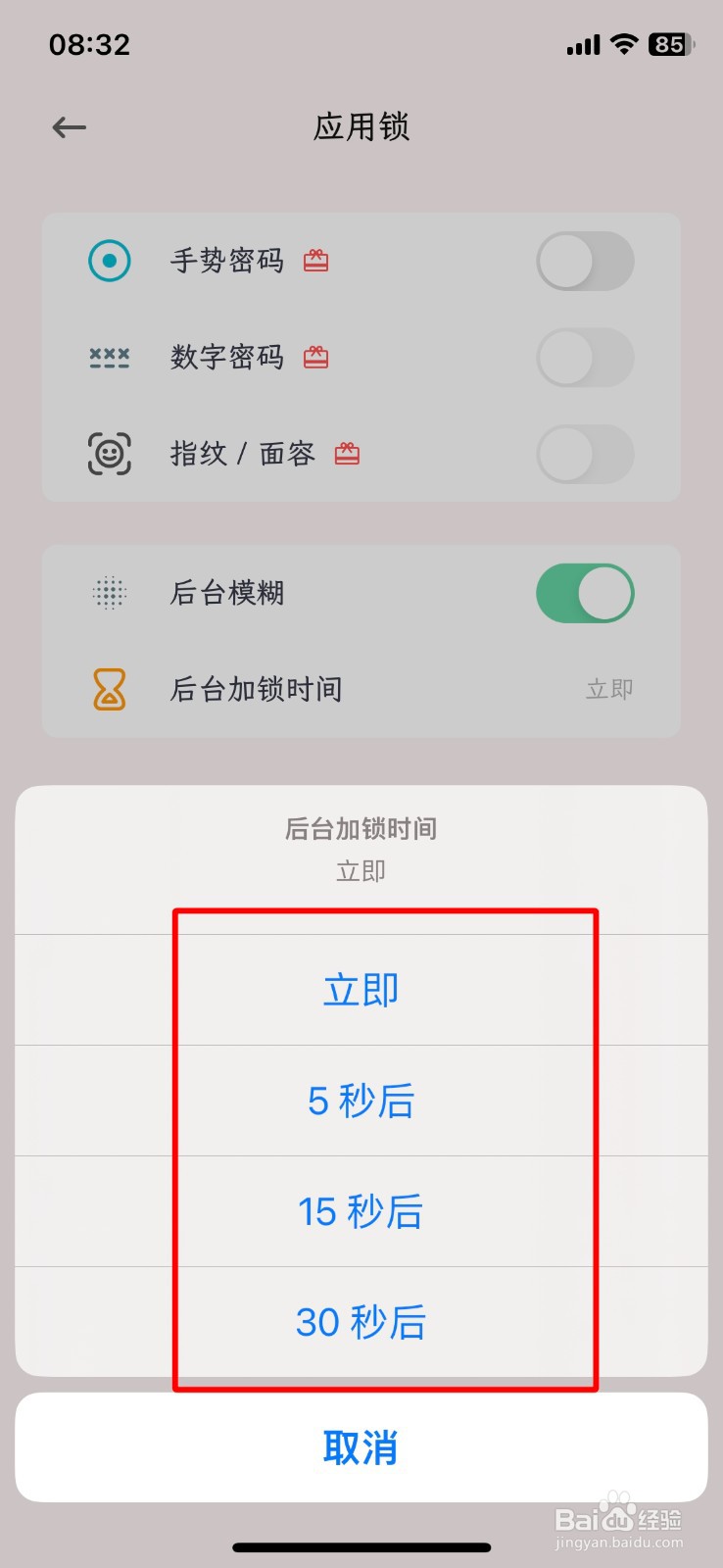 简笔APP如何设置后台加锁时间