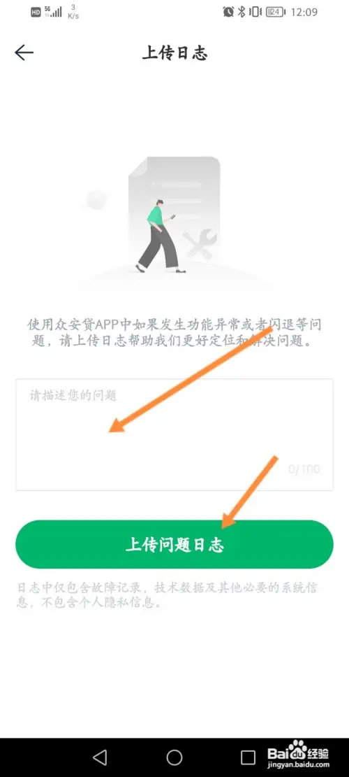 众安贷如何上传问题日志