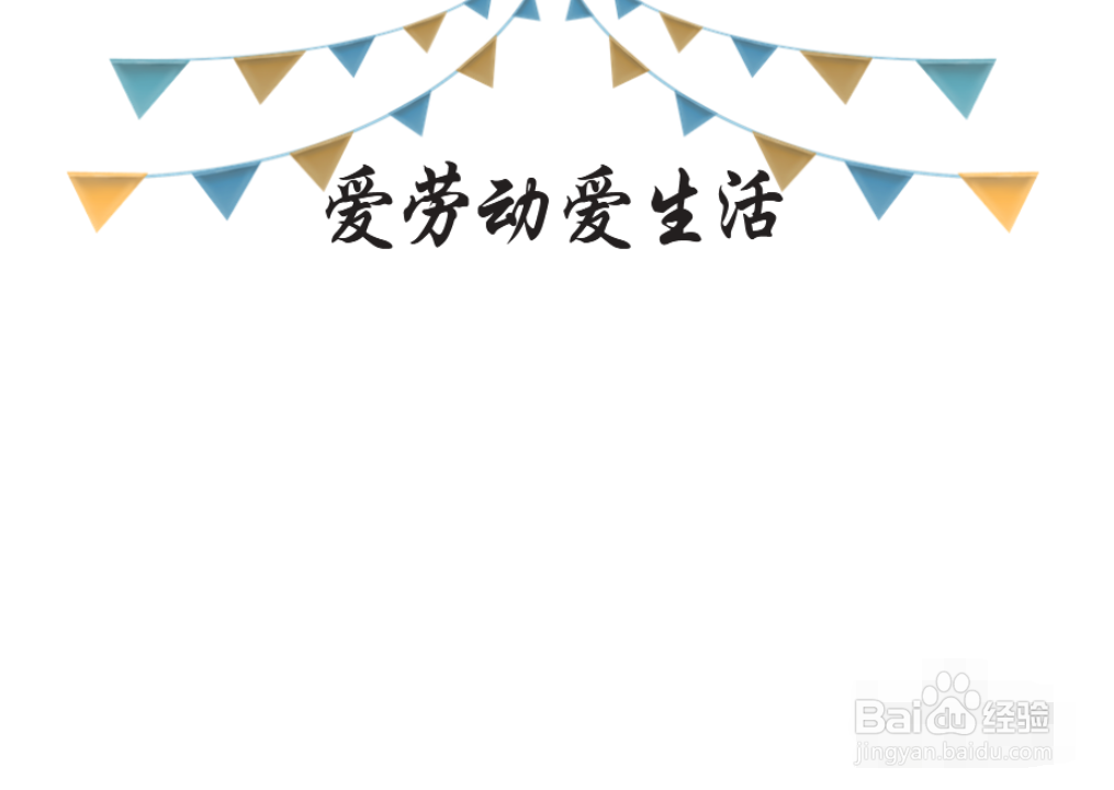 爱生活手抄报简单漂亮
