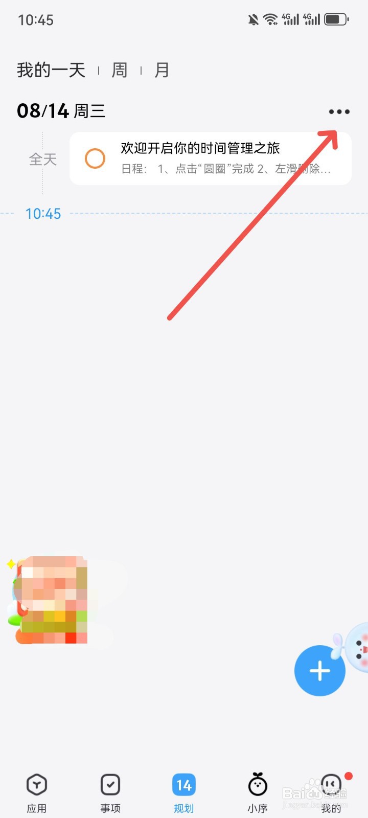 时光序App规划怎么显示事项