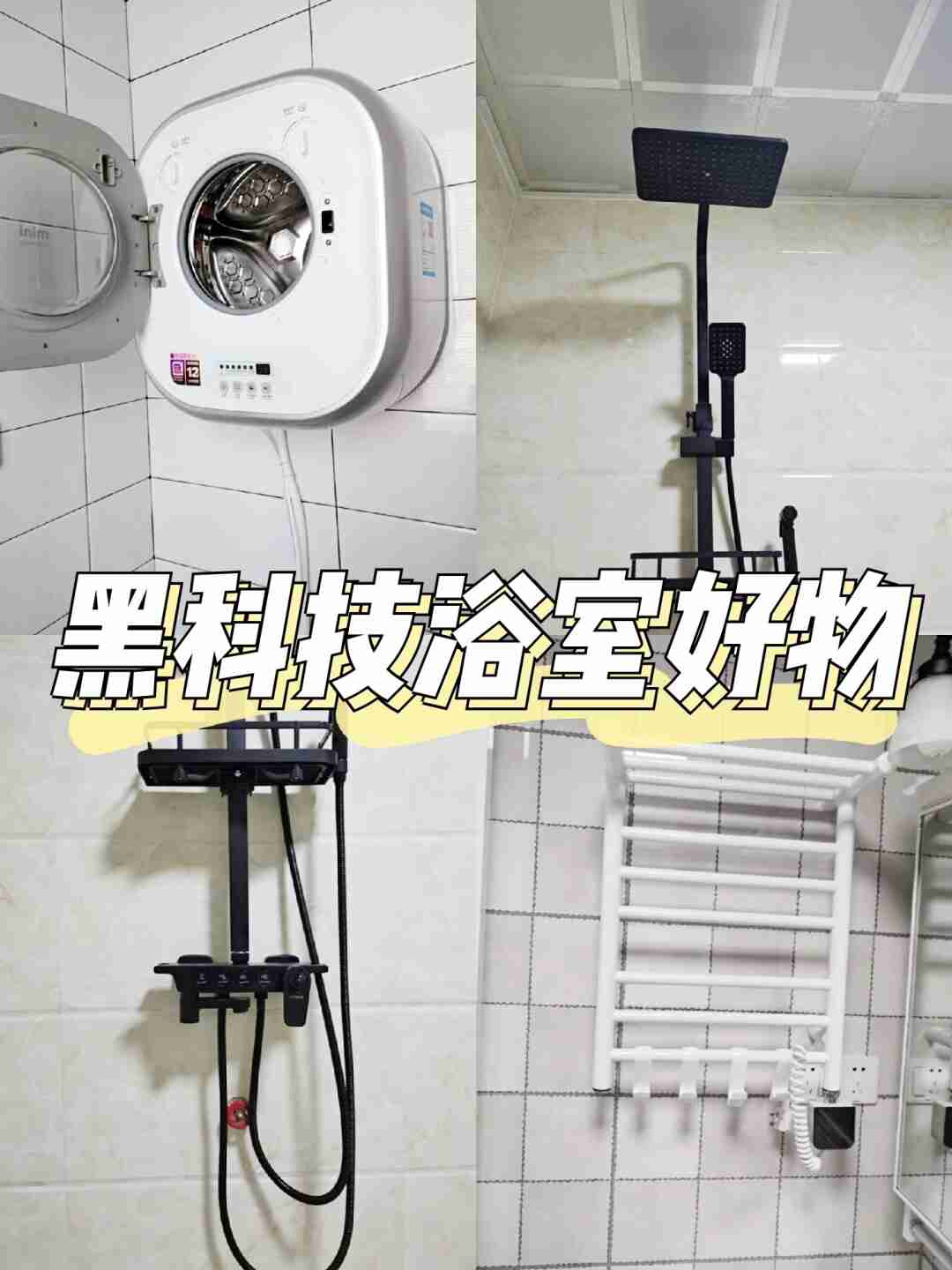 黑科技浴室好物安利，幸福感爆棚