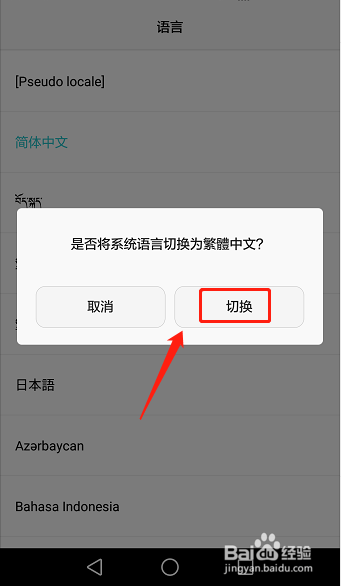 华为手机怎样将系统语言切换成繁体中文