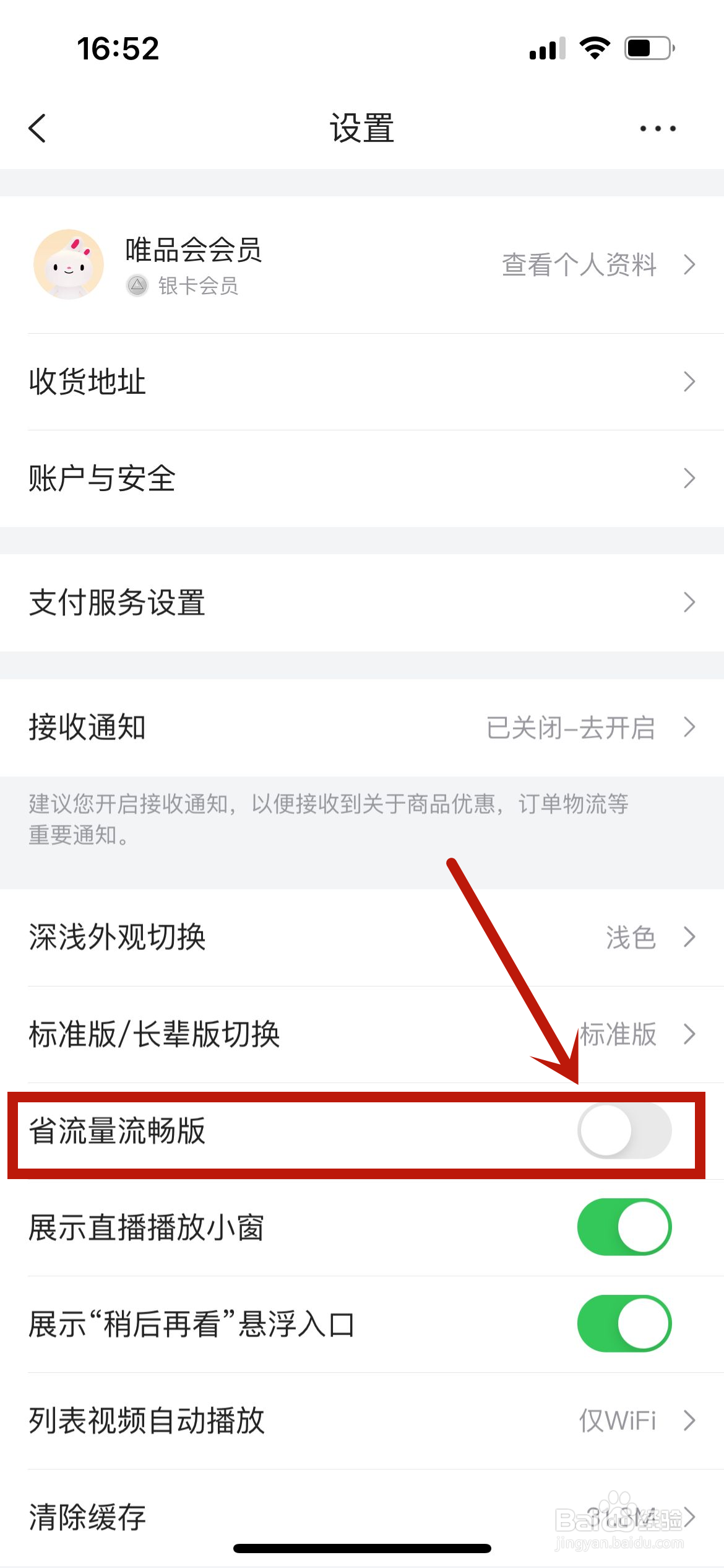 唯品会怎么开启省流量流畅版