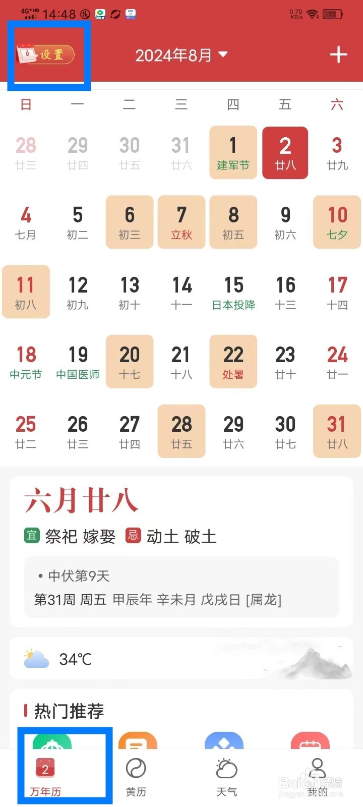 幸运日历app月历怎么设置周一为周首日