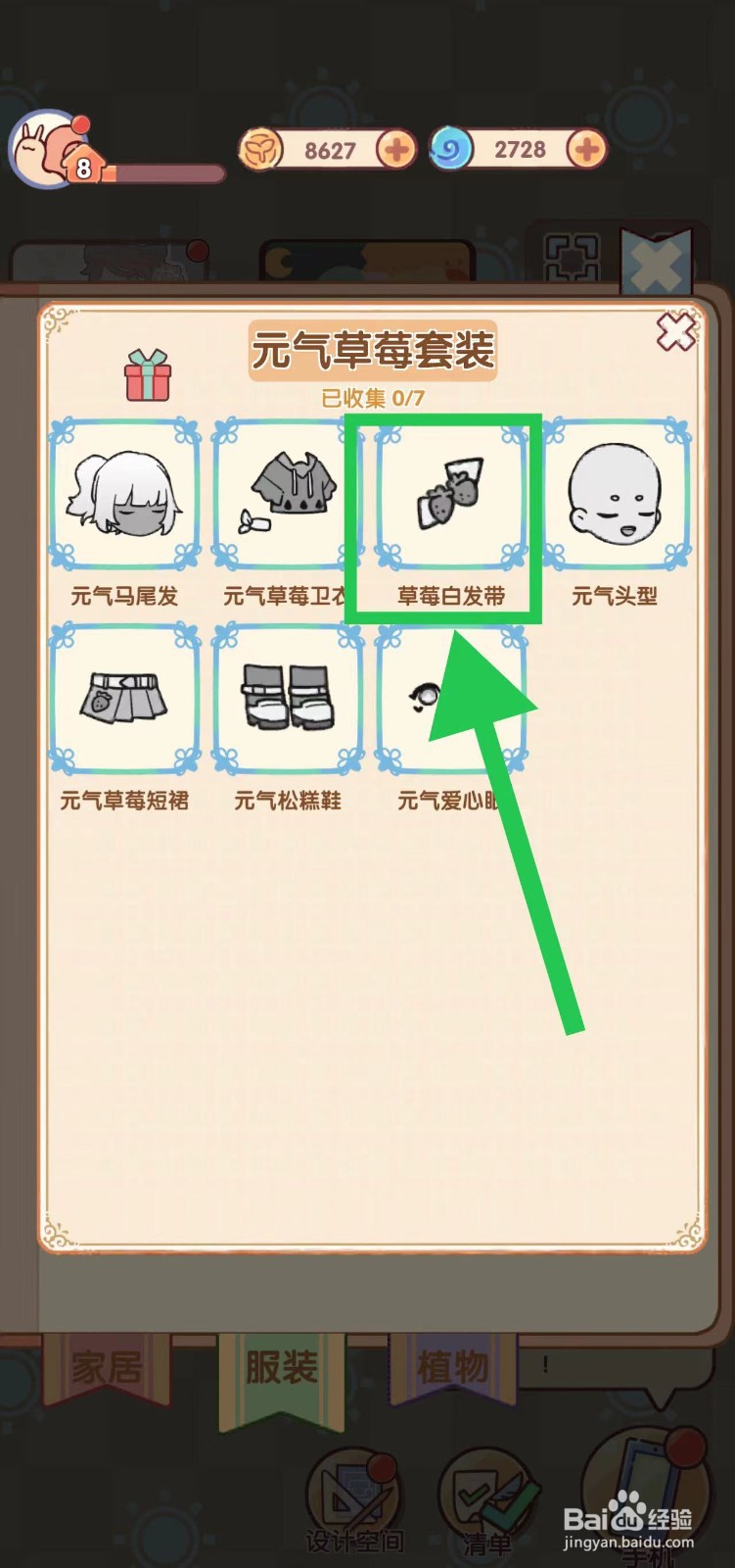 我的休闲时光怎么查看元气草莓套装的草莓白发带