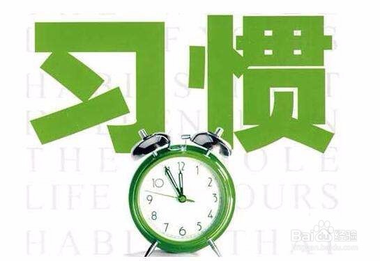 你的孩子需要养成哪些好习惯
