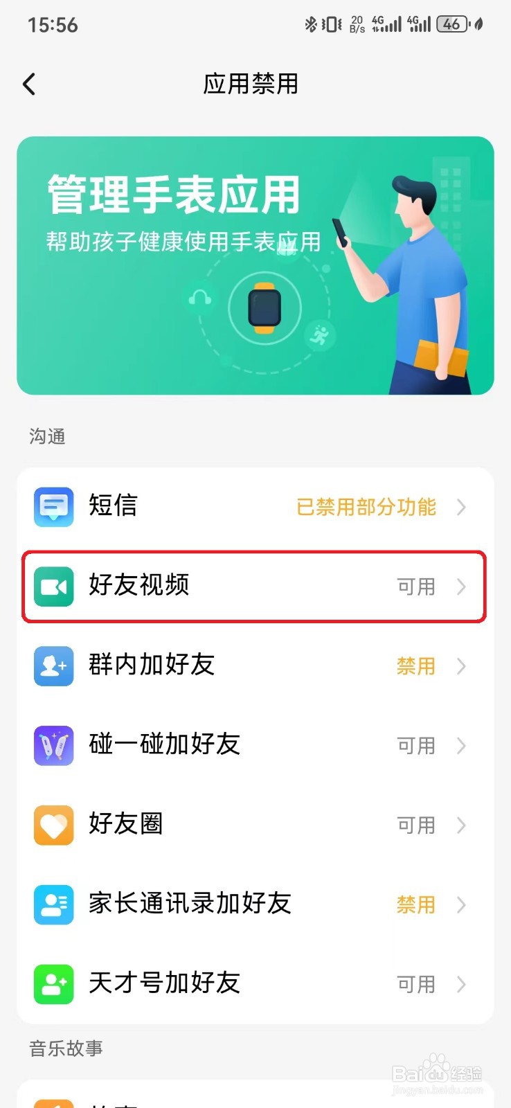 允许小天才手表使用好友视频功能怎么开启