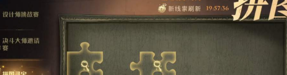 哈利波特魔法觉醒拼图寻宝第五期攻略