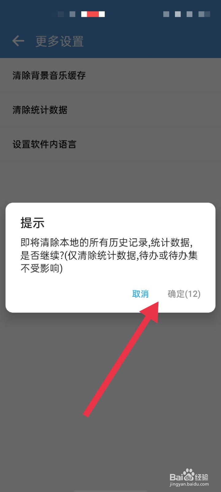 番茄TODOAPP怎么清除统计数据