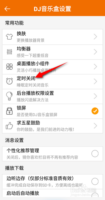 DJ音乐盒怎么设置1小时关闭
