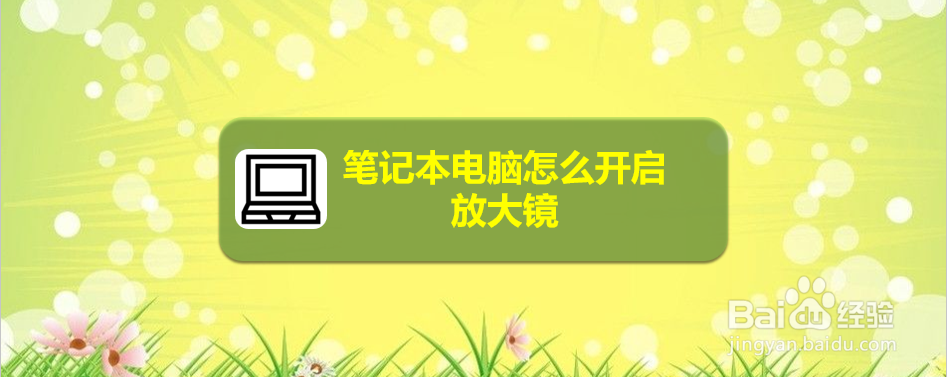 笔记本电脑怎么开启放大镜