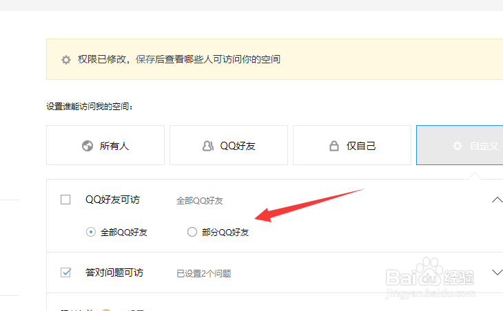 qq空间怎么设置访问权限