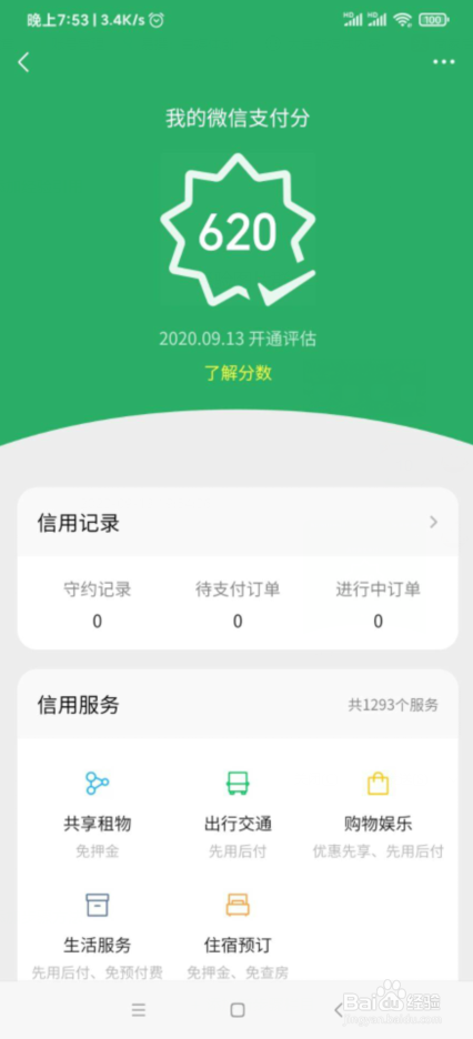 微信怎么查看自己的支付分