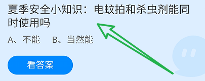 蚂蚁庄园答案电蚊拍和杀虫剂能同时使用吗