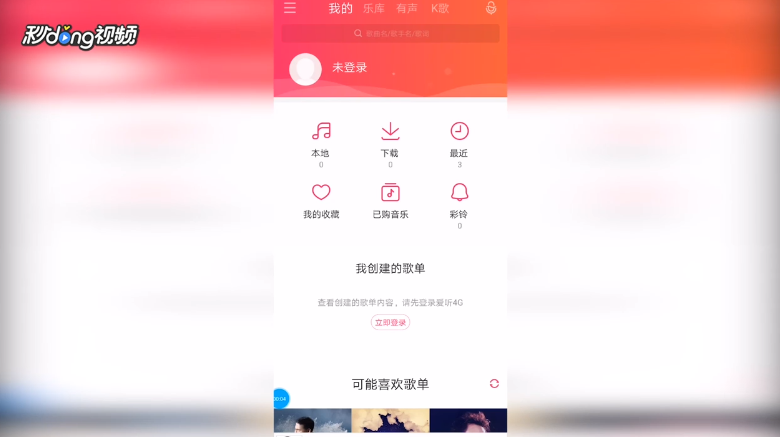 爱听4G如何查看搞笑视频