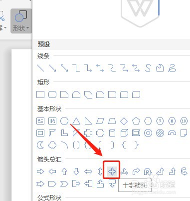 Word文档怎么让插入的十字箭头内部没有填充颜色