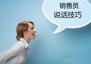 销售话术技巧