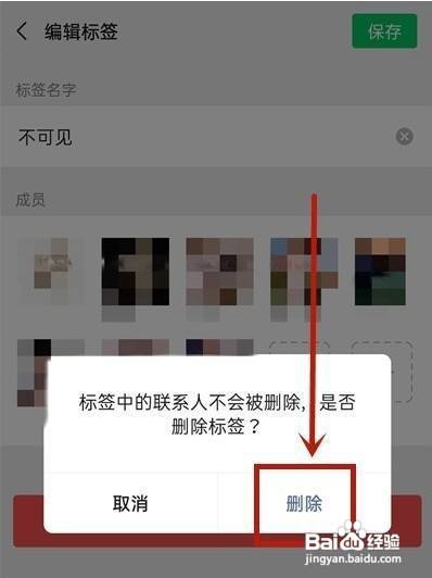 微信标签分组如何删除