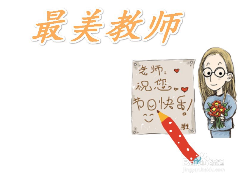 最美教师手抄报图片