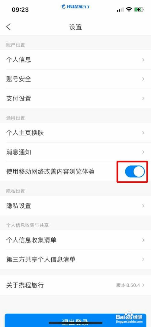 携程禁止使用移动网络改善内容浏览体验怎么设置