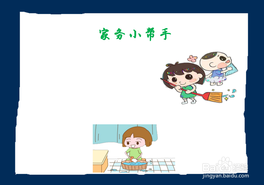 家务小帮手手抄报内容