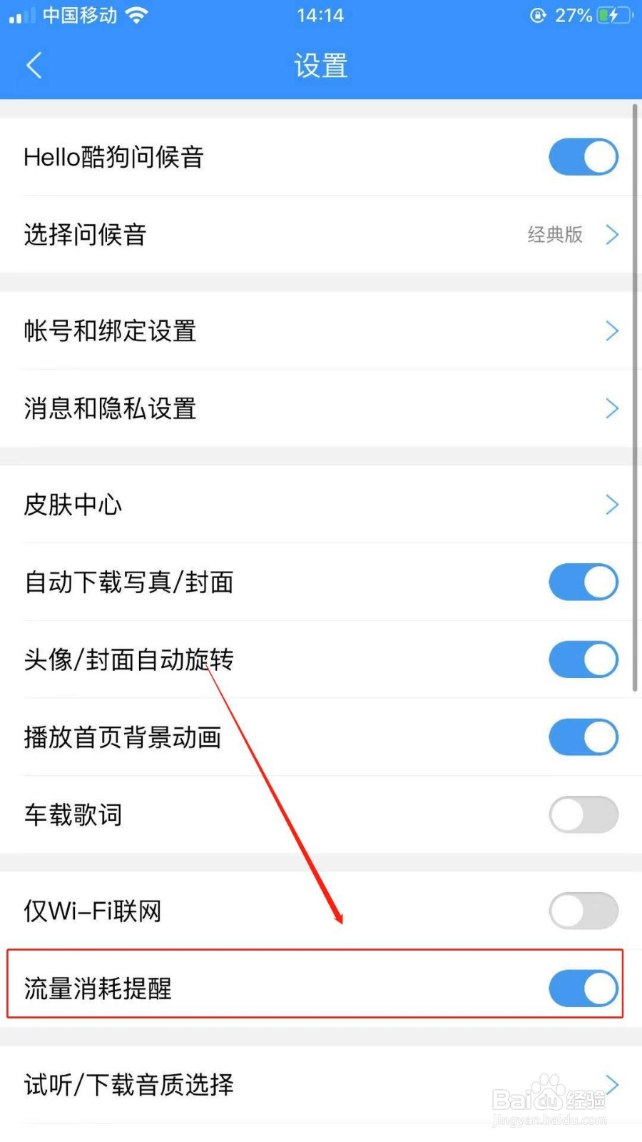 怎么关闭酷狗音乐的流量消耗提醒呢？