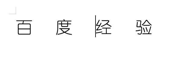 wps文字怎么调整字符间距?