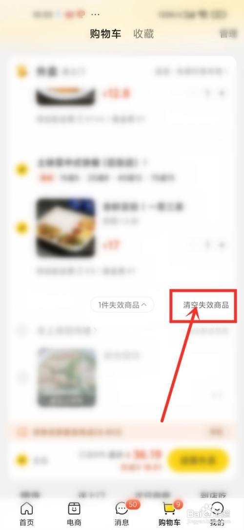 美团购物车失效的商品如何清理?