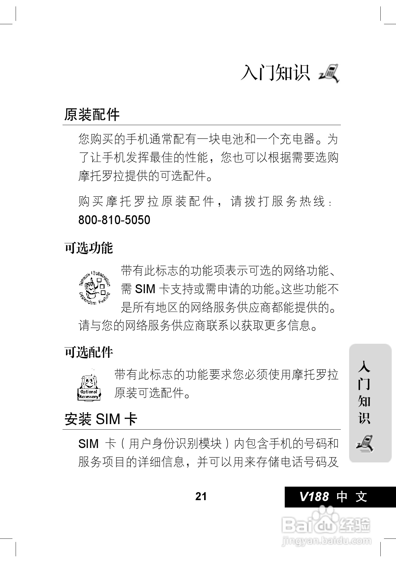 摩托罗拉V188手机使用说明书:[3]