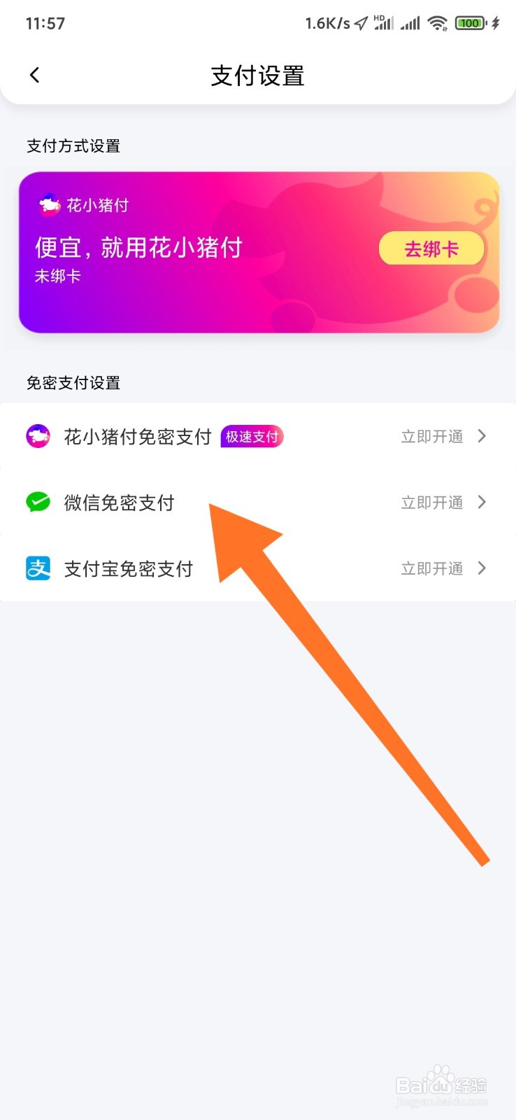 花小猪如何开通微信免密支付