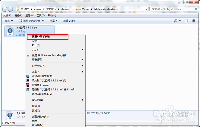 如何使用PP助手Win版安装iTunes下载应用程序