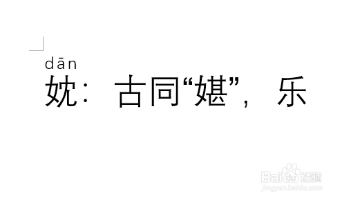 Word文档输入生僻字