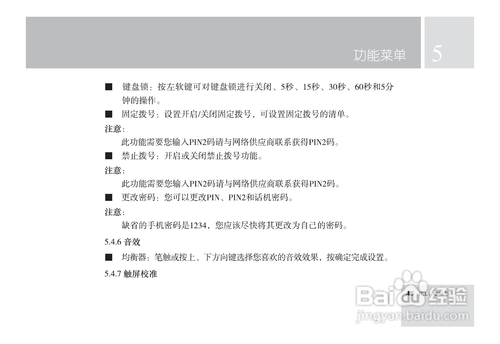 TCL M581手机使用说明书:[5]