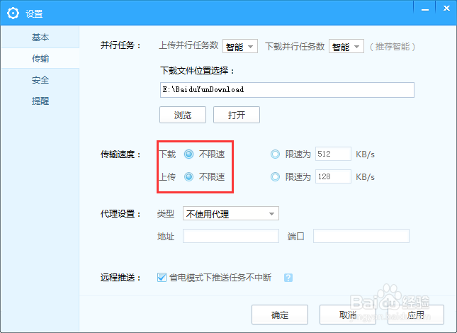 如何限制百度云管家传输速度