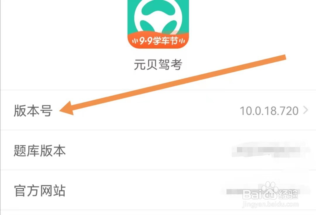 在元贝驾考APP里如何查找版本号