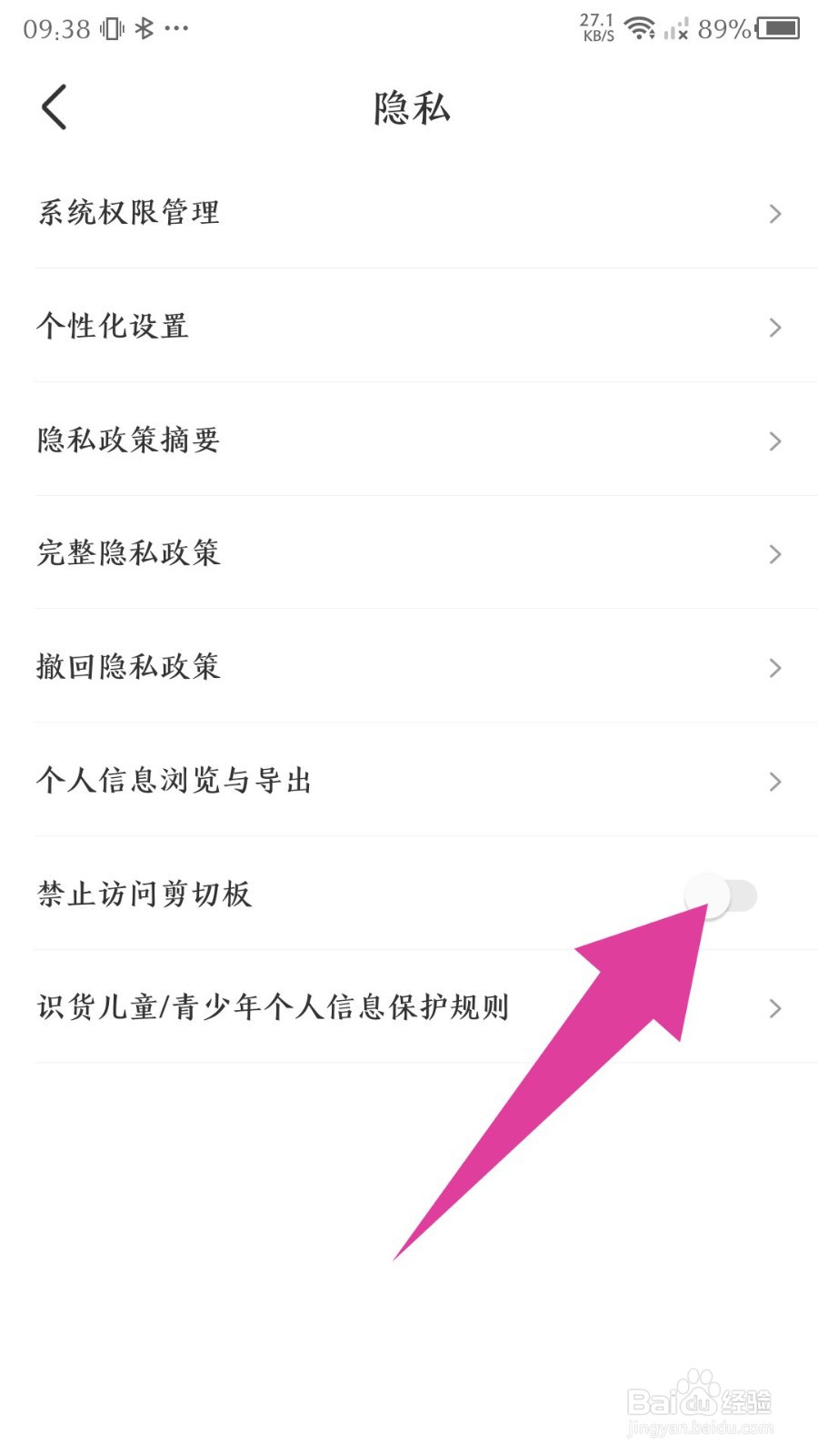识货app怎么设置禁止访问剪切板