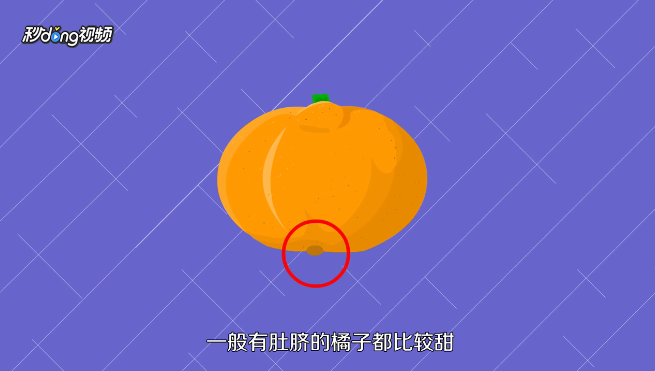 怎么挑选又甜又好的橘子?