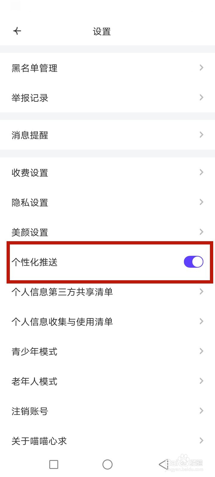 喵喵心求怎么关闭个性化推送