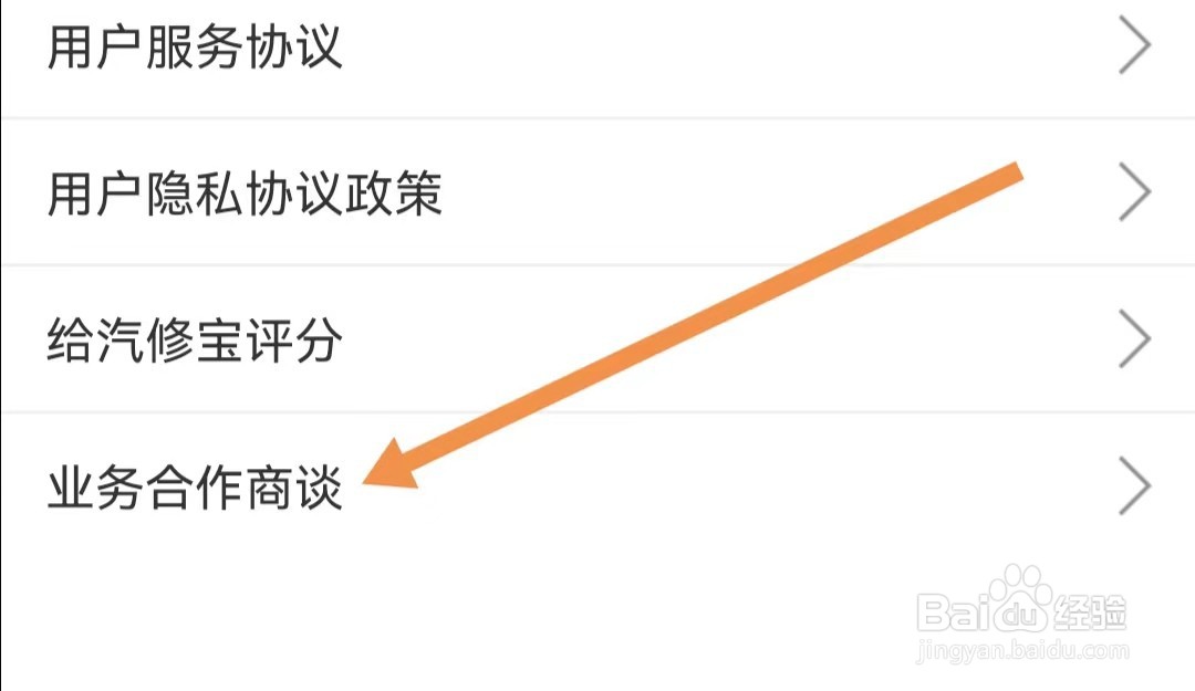 汽修宝APP怎样查看业务合作商谈