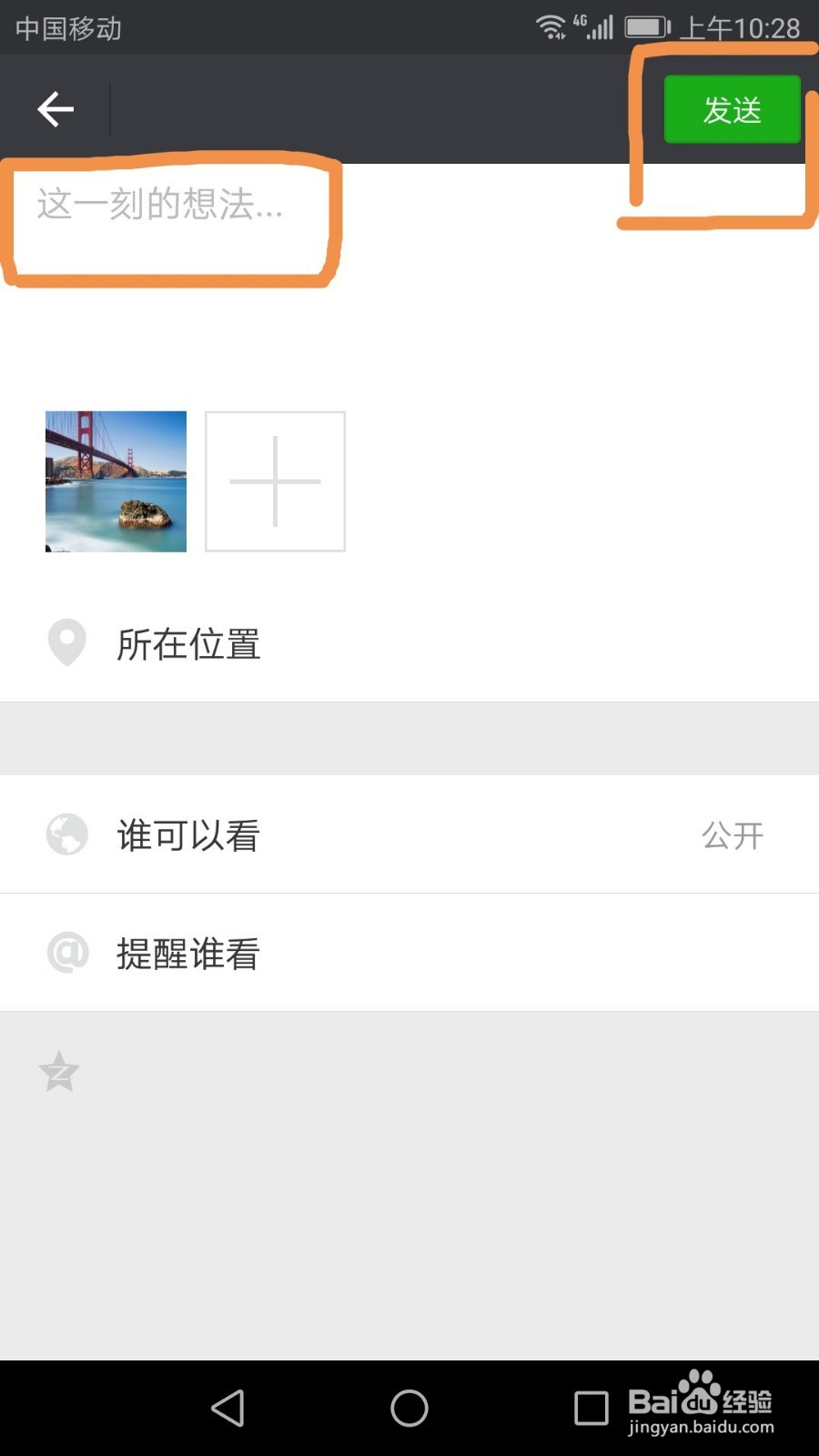 如何用微信发表有图片说说或无图片说说