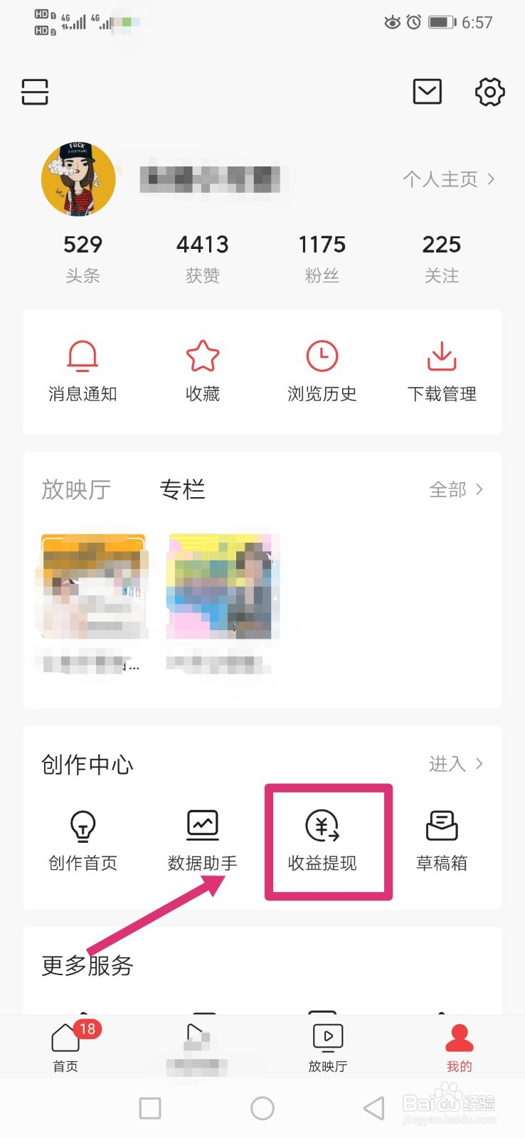 如何查看今日头条收益明细