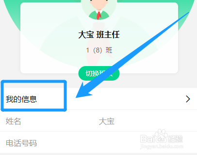 怎么在班级帮中修改手机号码