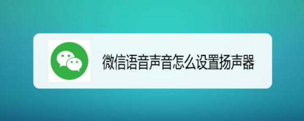 微信语音声音怎么设置扬声器